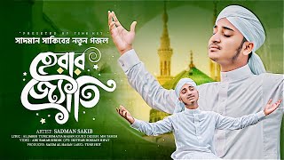 নবী প্রেমের সেরা গজল  Herar Joti  হেরার জ্যোতি  Tune Hut  Sadman Sakib  Nobijir Gojol 2024 [upl. by Morette]