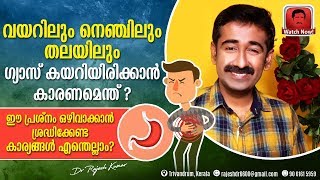 നെഞ്ചിലും തലയിലും ശരീരത്തും ഗ്യാസ് കയറിയിരിക്കാൻ കാരണമെന്ത്  ഇത് ഒഴിവാക്കാൻ 5 മാർഗ്ഗങ്ങൾ [upl. by Rockel]