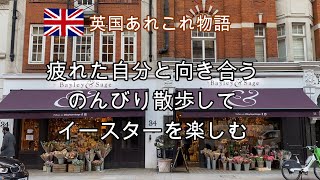 お疲れ気味の方にお勧めしたい！ロンドン・メリルボーン地区のお散歩。綺麗なものを見て自分を励ます。イギリスからイースター便り。おいしいイースターのパン。夫くんのロースト料理。イースターの豆知識も。 [upl. by Tonina775]