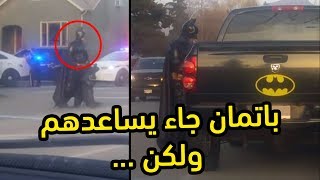 باتمان وصل يساعد الشرطة لكن انتهى الموضوع بشكل محزن  اغرب اخبار الأسبوع [upl. by Orel899]