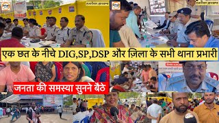 एक छत के नीचे DIGSPDSP और ज़िला के सभी थाना प्रभारी जनता की समस्या सुनने बैठे [upl. by Andrade]