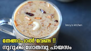 തേങ്ങാപാൽ ഇല്ലാതെ നുറുക്ക് ഗോതമ്പു പായസം  Nurukku Gothambu Payasam Without Coconut Milk  Jaggery [upl. by Hampton]