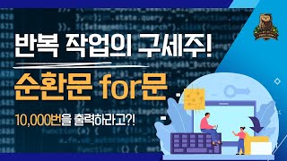 161강 순환문 for문 코딩테스트 고득점을 위한 기초코딩학습서 코딩마법서 CC STONE [upl. by Aman]