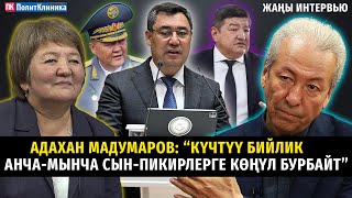 Адахан Мадумаров “Күчтүү бийлик анчамынча сынпикирлерге көңүл бурбайт” ТЕТаТЕТ саясат [upl. by Albion]