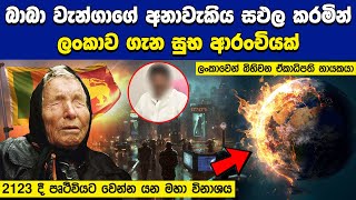 බාබා වැන්ගාගේ අනාවැකිය සඵල කරමින් ලංකා ගැන සුභ ආරංචියක් Baba Vanga Prediction  The World in 2123 [upl. by Auhesoj648]