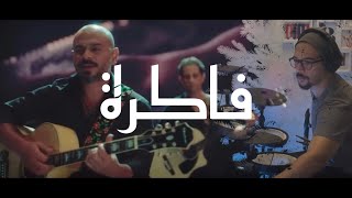 Fakra  Massar Egbari  فاكرة مسار اجباري [upl. by Neira]