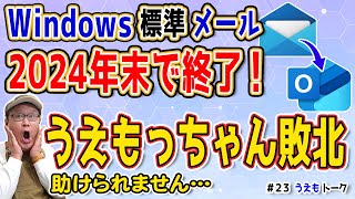 Outlooknewとは？Windows標準搭載の「メール」が今年いっぱいで使え無くなります【移行に失敗しました】 [upl. by Jamieson]