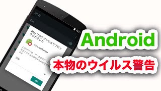 Androidの本物ウイルス感染警告が出た！？【Play プロテクトによりブロックされました】 [upl. by Allare]