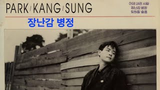 장난감병정 박강성 alto kmusic 색소폰연주 ksong kballad 알토 명곡 추억의가요 8090노래 가을노래 kpop [upl. by Netnilc314]