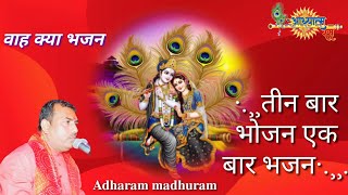 Madhuram madhuram Song  madhuram madhuram radha krishna Superhit bhajan [upl. by Einimod]