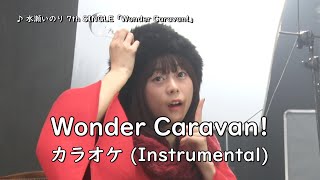 【カラオケ】 水瀬いのり「Wonder Caravan」 Instrumental [upl. by Avehstab548]