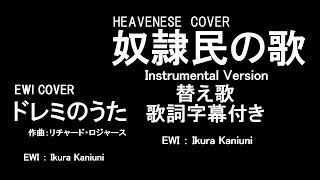 【EWI】ドレミのうた（「奴隷民の歌」※HEAVENESE（ヘヴニーズ）のパロディソングは動画説明欄のリンクから！） ≪原曲：ミュージカル『サウンド・オブ・ミュージック』≫ [upl. by Eatton]