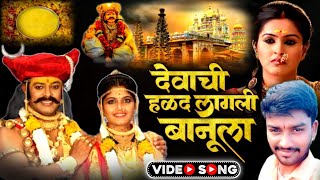 देवाची हळद लागली बानूला  DEVACHI HALD LAGLI BANULA  JAY MALHAR NEW SONG  AKSHAY RASHINKAR [upl. by Aieki]