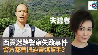 西貢迷路警察丁利華失蹤事件 警方都曾搵過靈媒幫手？｜靈凶翻騰半夜講呢啲｜何慕詩 [upl. by Branch]