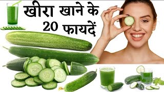 खीरा खाने के फायदे  Benefits of Cucumber khira khane ke fayde Cucumber Juice Salad viraltrending [upl. by Flodur]