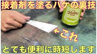 ☆接着剤を塗るヘラの裏技☆ 時短でストレスも改善されます！ ☆A spatula trick for applying adhesive☆ Saves time and reduces stress [upl. by Leicester769]