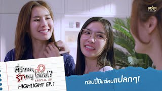 ทริปนี้มีแต่คนแปลกๆ  HIGHLIGHT EP1  พี่ว้ากคะ รักหนูได้มั้ย ตอนพิเศษ Love Senior Special EP [upl. by Yssep388]