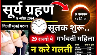 Surya Grahan Kab Lagega ग्रहण सूतक सही समय Surya Grahan 2024 गर्भवती महिला क्या करे [upl. by Nileve]