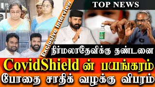 Covishield vaccine side effects tamil Nirmala devi Judgement amp jaffer sadiq case update and E Pass [upl. by Nnarual297]