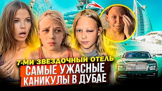 САМЫЕ УЖАСНЫЕ КАНИКУЛЫ в ДУБАЕ  7ми ЗВЕЗДОЧНЫЙ ОТЕЛЬ [upl. by Fabrin]