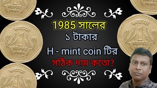 H  mint 1 Rs 1985 coin value [upl. by Hoem292]