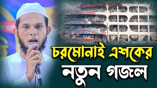 চরমোনাই এশকের নতুন গজলে দুনিয়াবাসীকে কাঁদালেন  Charmonai Gazul 2023 জুবায়ের হাসান এশকের গজল 2023 [upl. by Nauqaj]