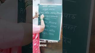 Marathi grammer समास तत्पुरुष समास youtubeMarathi Grammar Samas [upl. by Scarface]