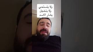 بشار الأسد كيف اقنعت الحشد المحشي يجي ع سوريا شو كذبت عليهم 😂 مضحك سوريا shorts العراق [upl. by Litton650]