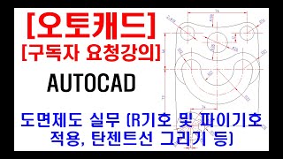 구독자 요청강의  오토캐드 실무 도면제도 R기호 및 파이기호 적용 그리고 탄젠트선 그리기 방법 등 [upl. by Nester]