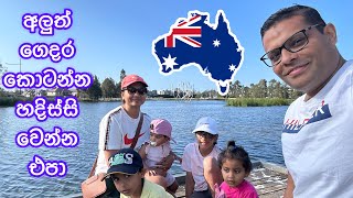 අළුත් ගෙදර වැඩ  Australia වේ සරල ජීවිතය [upl. by Nerissa57]