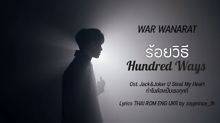 544 War Wanarat  ร้อยวิธี Hundred Ways Ost JACKampJOKER U Steal My Heart  Lyrics THAI ROM ENG UKR [upl. by Nayrb374]