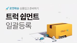 상품 입고 트럭 쉽먼트 일괄 등록하기 [upl. by Orsini596]