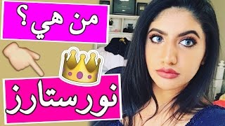 من هي نورستارز ؟  Who is Noor Stars [upl. by Halli]