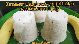 ரேஷன் புழுங்கல் அரிசி புட்டுRation Pulungal Arisi Puttu Recipe in TamilPuzhungal Arisi Puttu [upl. by Pedaiah]