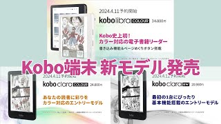 Kobo端末から新モデルが3機種発売！ついにカラー対応の電子書籍リーダーが登場 [upl. by Ellirehs]