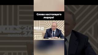 Сильные слова президента russia vladimirputin putin президент [upl. by Cimbura]