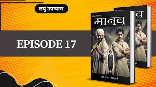 Episode 17  मानव  shortnovel bucaudioaudiobooks [upl. by Skippy]