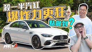 MercedesAMG C 63 S E Performance 插電混能downsize到四汽缸 油電融合力量更狂 擺脫V8係終極答案？ REVchannel [upl. by Nij]