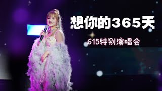 《想你的365天》MARiAShanghai Special Live20240615 [upl. by Mountfort602]