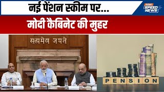 Unified Peension Scheme New Pension Scheme पर Modi Cabinet की मुहर  Speed News [upl. by Atronna]