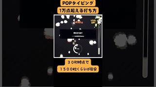 【POPタイピング初心者🔰向け】１万点を超える打ち方はコレ typing popタイピング タイピング [upl. by Scammon]