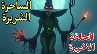 الحلقة الاخيرة من قصة الساحرة الشريرة احداث شيقه [upl. by Cynthie]