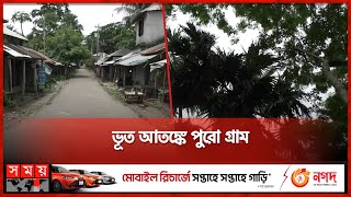 ভূত নিয়ে বাস্তব অভিজ্ঞতা গ্রামবাসীর  Ghost Village  Barguna Village  Somoy TV [upl. by Shelagh]