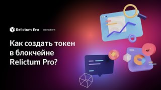 Как создать токен в блокчейне Relictum Pro  Инструкция [upl. by Clausen]