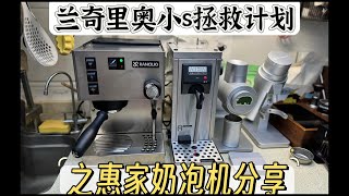 【咖啡教學視頻】蘭奇裏奧小S拯救計畫之惠家奶泡機使用分享 兰奇里奥小S拯救计划之惠家奶泡机使用分享 [upl. by Cheri]