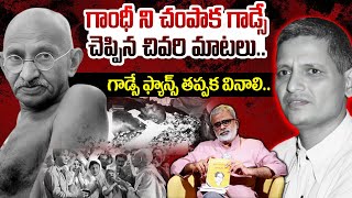 గాంధీ ని చంపాక గాడ్సే చెప్పిన చివరి మాటలు Godse Final words about Gandhi  Akella Raghavendra [upl. by Yecak]