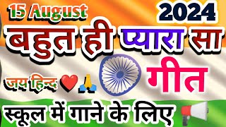 15 August Song for Singing in School 🇮🇳 15 August Song 2024 new 🇮🇳 Desh Bhakti Song [upl. by Leonanie]