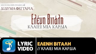 Ελένη Βιτάλη  Κλαίει Μια Καρδιά  Eleni Vitali  Klaiei Mia Kardia Official Lyric Video HQ [upl. by Camilo]