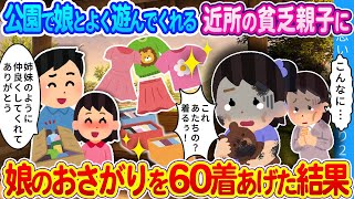 娘と仲良くしてくれる近所の貧乏親子…生活が苦しそうなので娘のお下がりを大量にあげた結果… [upl. by Dennett354]