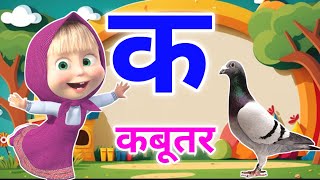 क ख ग घ क से कबूतरa se anaarhindi varnmala geet kids [upl. by Eriha]